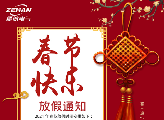 春季快樂(lè)?。?！ 振航放假通知：2021年春節(jié)放假時(shí)間安排
